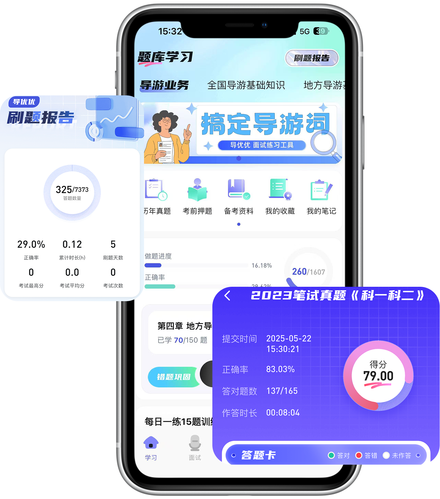 导优优 - 导游资格证考试备考神器